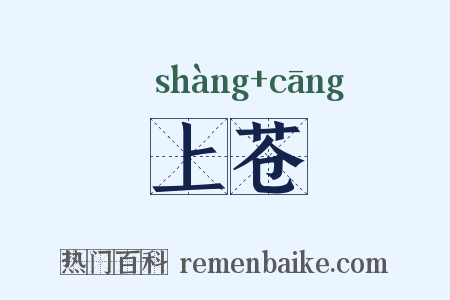上苍是什么意思的图片